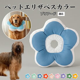 【最大40%OFFクーポン配布中】 ソフトエリザベスカラー 犬 猫 用 布製 花型 軽量 柔らかい 防水素材 首回り調整可能 術後ケア 傷舐め防止 皮膚病対策 丸洗いOK 寝たままOK 視界良好 簡単装着 小型犬 中型犬 猫用 S M Lブリアード（Briard）