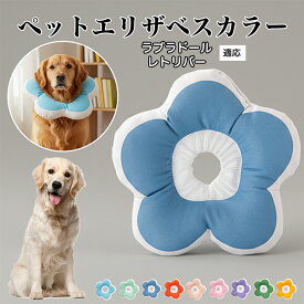 【最大40%OFFクーポン配布中】 ソフトエリザベスカラー 犬 猫 用 布製 花型 軽量 柔らかい 防水素材 首回り調整可能 術後ケア 傷舐め防止 皮膚病対策 丸洗いOK 寝たままOK 視界良好 簡単装着 小型犬 中型犬 猫用 S M Lラブラドール・レトリバー