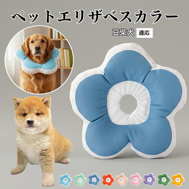 【20倍ポイント】 ソフトエリザベスカラー 犬 猫 用 布製 花型 軽量 柔らかい 防水素材 首回り調整可能 術後ケア 傷舐め防止 皮膚病対策 丸洗いOK 寝たままOK 視界良好 簡単装着 小型犬 中型犬 猫用 S M L豆柴