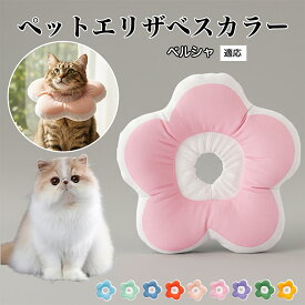 【最大40%OFFクーポン配布中】 ソフトエリザベスカラー 犬 猫 用 布製 花型 軽量 柔らかい 防水素材 首回り調整可能 術後ケア 傷舐め防止 皮膚病対策 丸洗いOK 寝たままOK 視界良好 簡単装着 小型犬 中型犬 猫用 S M Lペルシャ Persian