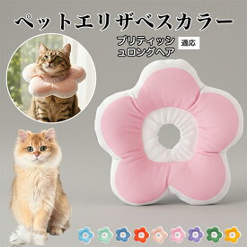 【最大40%OFFクーポン配布中】 ソフトエリザベスカラー 犬 猫 用 布製 花型 軽量 柔らかい 防水素材 首回り調整可能 術後ケア 傷舐め防止 皮膚病対策 丸洗いOK 寝たままOK 視界良好 簡単装着 小型犬 中型犬 猫用 S M Lブリティッシュロングヘア British Longhair
