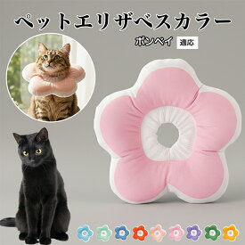 【20倍ポイント】 ソフトエリザベスカラー 犬 猫 用 布製 花型 軽量 柔らかい 防水素材 首回り調整可能 術後ケア 傷舐め防止 皮膚病対策 丸洗いOK 寝たままOK 視界良好 簡単装着 小型犬 中型犬 猫用 S M Lボンベイ Bombay