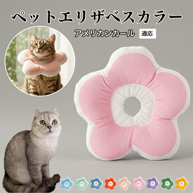 【最大40%OFFクーポン配布中】 ソフトエリザベスカラー 犬 猫 用 布製 花型 軽量 柔らかい 防水素材 首回り調整可能 術後ケア 傷舐め防止 皮膚病対策 丸洗いOK 寝たままOK 視界良好 簡単装着 小型犬 中型犬 猫用 S M Lアメリカンカール American Curl