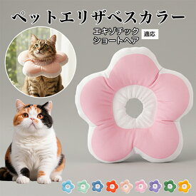 【20倍ポイント】 ソフトエリザベスカラー 犬 猫 用 布製 花型 軽量 柔らかい 防水素材 首回り調整可能 術後ケア 傷舐め防止 皮膚病対策 丸洗いOK 寝たままOK 視界良好 簡単装着 小型犬 中型犬 猫用 S M Lエキゾチックショートヘア