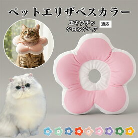【最大40%OFFクーポン配布中】 ソフトエリザベスカラー 犬 猫 用 布製 花型 軽量 柔らかい 防水素材 首回り調整可能 術後ケア 傷舐め防止 皮膚病対策 丸洗いOK 寝たままOK 視界良好 簡単装着 小型犬 中型犬 猫用 S M Lエキゾチックロングヘア Exotic Longhair