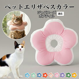 【最大40%OFFクーポン配布中】 ソフトエリザベスカラー 犬 猫 用 布製 花型 軽量 柔らかい 防水素材 首回り調整可能 術後ケア 傷舐め防止 皮膚病対策 丸洗いOK 寝たままOK 視界良好 簡単装着 小型犬 中型犬 猫用 S M Lジャパニーズボブテイル