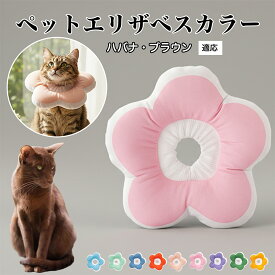 【20倍ポイント】 ソフトエリザベスカラー 犬 猫 用 布製 花型 軽量 柔らかい 防水素材 首回り調整可能 術後ケア 傷舐め防止 皮膚病対策 丸洗いOK 寝たままOK 視界良好 簡単装着 小型犬 中型犬 猫用 S M Lハバナ・ブラウン Havana Brown
