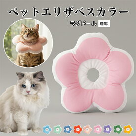 【20倍ポイント】 ソフトエリザベスカラー 犬 猫 用 布製 花型 軽量 柔らかい 防水素材 首回り調整可能 術後ケア 傷舐め防止 皮膚病対策 丸洗いOK 寝たままOK 視界良好 簡単装着 小型犬 中型犬 猫用 S M Lラグドール