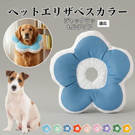 【20倍ポイント】 ソフトエリザベスカラー 犬 猫 用 布製 花型 軽量 柔らかい 防水素材 首回り調整可能 術後ケア 傷舐め防止 皮膚病対策 丸洗いOK 寝たままOK 視界良好 簡単装着 小型犬 中型犬 猫用 S M Lジャック・ラッセル・テリア (Jack Russell Terrier)