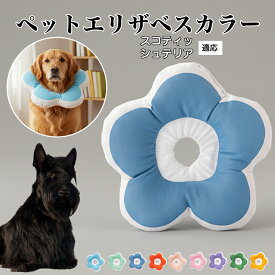【最大40%OFFクーポン配布中】 ソフトエリザベスカラー 犬 猫 用 布製 花型 軽量 柔らかい 防水素材 首回り調整可能 術後ケア 傷舐め防止 皮膚病対策 丸洗いOK 寝たままOK 視界良好 簡単装着 小型犬 中型犬 猫用 S M Lスコティッシュテリア（Scottish Terrier）