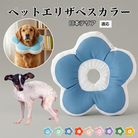 【最大40%OFFクーポン配布中】 ソフトエリザベスカラー 犬 猫 用 布製 花型 軽量 柔らかい 防水素材 首回り調整可能 術後ケア 傷舐め防止 皮膚病対策 丸洗いOK 寝たままOK 視界良好 簡単装着 小型犬 中型犬 猫用 S M L日本テリア（Japanese Terrier）