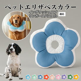 【最大40%OFFクーポン配布中】 ソフトエリザベスカラー 犬 猫 用 布製 花型 軽量 柔らかい 防水素材 首回り調整可能 術後ケア 傷舐め防止 皮膚病対策 丸洗いOK 寝たままOK 視界良好 簡単装着 小型犬 中型犬 猫用 S M Lイングリッシュ・スプリンガー・スパニエル