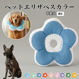 【最大40%OFFクーポン配布中】 ソフトエリザベスカラー 犬 猫 用 布製 花型 軽量 柔らかい 防水素材 首回り調整可能 術後ケア 傷舐め防止 皮膚病対策 丸洗いOK 寝たままOK 視界良好 簡単装着 小型犬 中型犬 猫用 S M L甲斐犬（Kai Ken）
