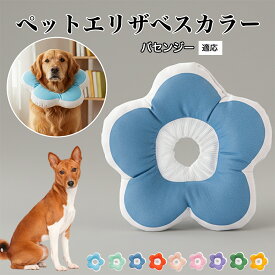 【最大40%OFFクーポン配布中】 ソフトエリザベスカラー 犬 猫 用 布製 花型 軽量 柔らかい 防水素材 首回り調整可能 術後ケア 傷舐め防止 皮膚病対策 丸洗いOK 寝たままOK 視界良好 簡単装着 小型犬 中型犬 猫用 S M Lバセンジー（Basenji）