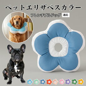 【20倍ポイント】 ソフトエリザベスカラー 犬 猫 用 布製 花型 軽量 柔らかい 防水素材 首回り調整可能 術後ケア 傷舐め防止 皮膚病対策 丸洗いOK 寝たままOK 視界良好 簡単装着 小型犬 中型犬 猫用 S M Lフレンチ・ブルドッグ