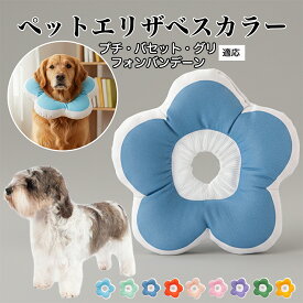 【最大40%OFFクーポン配布中】 ソフトエリザベスカラー 犬 猫 用 布製 花型 軽量 柔らかい 防水素材 首回り調整可能 術後ケア 傷舐め防止 皮膚病対策 丸洗いOK 寝たままOK 視界良好 簡単装着 小型犬 中型犬 猫用 S M Lプチ・バセット・グリフォン・バンデーン