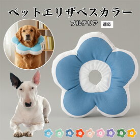 【最大40%OFFクーポン配布中】 ソフトエリザベスカラー 犬 猫 用 布製 花型 軽量 柔らかい 防水素材 首回り調整可能 術後ケア 傷舐め防止 皮膚病対策 丸洗いOK 寝たままOK 視界良好 簡単装着 小型犬 中型犬 猫用 S M Lミニチュア・ブルテリア