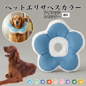 【最大40%OFFクーポン配布中】 ソフトエリザベスカラー 犬 猫 用 布製 花型 軽量 柔らかい 防水素材 首回り調整可能 術後ケア 傷舐め防止 皮膚病対策 丸洗いOK 寝たままOK 視界良好 簡単装着 小型犬 中型犬 猫用 S M Lアイリッシュ・セッター（Irish Setter）