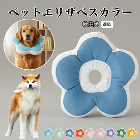 【最大40%OFFクーポン配布中】 ソフトエリザベスカラー 犬 猫 用 布製 花型 軽量 柔らかい 防水素材 首回り調整可能 術後ケア 傷舐め防止 皮膚病対策 丸洗いOK 寝たままOK 視界良好 簡単装着 小型犬 中型犬 猫用 S M L秋田犬（Akita Inu）