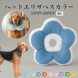 【最大40%OFFクーポン配布中】 ソフトエリザベスカラー 犬 猫 用 布製 花型 軽量 柔らかい 防水素材 首回り調整可能 術後ケア 傷舐め防止 皮膚病対策 丸洗いOK 寝たままOK 視界良好 簡単装着 小型犬 中型犬 猫用 S M Lエアデール・テリア（Airedale Terrier）