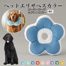 【最大40%OFFクーポン配布中】 ソフトエリザベスカラー 犬 猫 用 布製 花型 軽量 柔らかい 防水素材 首回り調整可能 術後ケア 傷舐め防止 皮膚病対策 丸洗いOK 寝たままOK 視界良好 簡単装着 小型犬 中型犬 猫用 S M Lカーリーコーテッド・レトリバー（