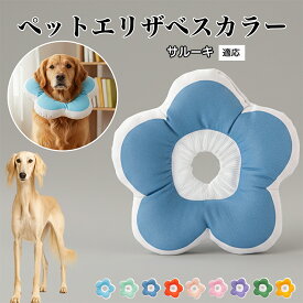 【最大40%OFFクーポン配布中】 ソフトエリザベスカラー 犬 猫 用 布製 花型 軽量 柔らかい 防水素材 首回り調整可能 術後ケア 傷舐め防止 皮膚病対策 丸洗いOK 寝たままOK 視界良好 簡単装着 小型犬 中型犬 猫用 S M Lサルーキ（Saluki）