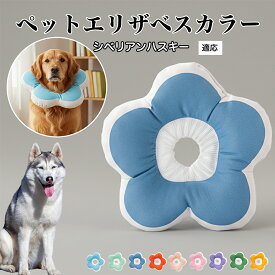 【最大40%OFFクーポン配布中】 ソフトエリザベスカラー 犬 猫 用 布製 花型 軽量 柔らかい 防水素材 首回り調整可能 術後ケア 傷舐め防止 皮膚病対策 丸洗いOK 寝たままOK 視界良好 簡単装着 小型犬 中型犬 猫用 S M Lシベリアン・ハスキー（Siberian Husky）
