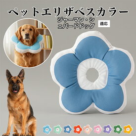 【20倍ポイント】 ソフトエリザベスカラー 犬 猫 用 布製 花型 軽量 柔らかい 防水素材 首回り調整可能 術後ケア 傷舐め防止 皮膚病対策 丸洗いOK 寝たままOK 視界良好 簡単装着 小型犬 中型犬 猫用 S M Lジャーマン・シェパード・ドッグ