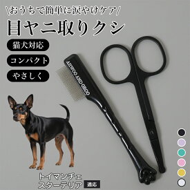 【最大40%OFFクーポン配布中】 犬 フェイスコーム 目やに取り 顔周り 細目 ペット用コーム ステンレス製くし 抜け毛取り 毛玉取り ノミ取り トリミング グルーミング 犬 ブラシ 猫くし 全品種犬 フェイスケア お手入れトイマンチェスターテリア