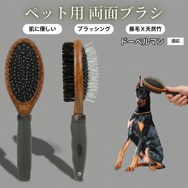 【20倍ポイント】 ペット用ブラシ 犬用ブラシ ペットお手入れ 両面 木製 混合 豚毛ブラシ 抜け毛取り 長毛 短毛 対応 犬 猫 ブラッシング グルーミング マッサージ スリッカーブラシ 両面ペットブラシドーベルマン（Doberman Pinscher）