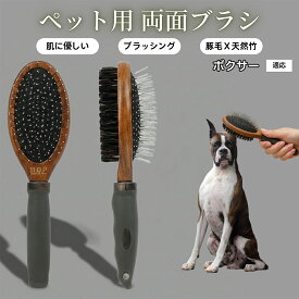 ★最大40%オフクーポン★ ペット用ブラシ 犬用ブラシ ペットお手入れ 両面 木製 混合 豚毛ブラシ 抜け毛取り 長毛 短毛 対応 犬 猫 ブラッシング グルーミング マッサージ スリッカーブラシ 両面ペットブラシボクサー（Boxer）