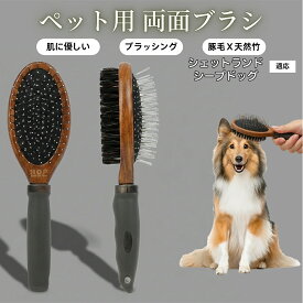 【最大40%OFFクーポン配布中】 ペット用ブラシ 犬用ブラシ ペットお手入れ 両面 木製 混合 豚毛ブラシ 抜け毛取り 長毛 短毛 対応 犬 猫 ブラッシング グルーミング マッサージ スリッカーブラシ 両面ペットブラシシェットランドシープドッグ