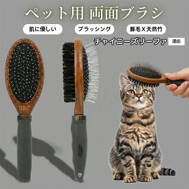 【20倍ポイント】 ペット用ブラシ 犬用ブラシ ペットお手入れ 両面 木製 混合 豚毛ブラシ 抜け毛取り 長毛 短毛 対応 犬 猫 ブラッシング グルーミング マッサージ スリッカーブラシ 両面ペットブラシチャイニーズ・リーファ