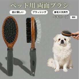 【最大40%OFFクーポン配布中】 ペット用ブラシ 犬用ブラシ ペットお手入れ 両面 木製 混合 豚毛ブラシ 抜け毛取り 長毛 短毛 対応 犬 猫 ブラッシング グルーミング マッサージ スリッカーブラシ 両面ペットブラシペキニーズ（Pekingese）