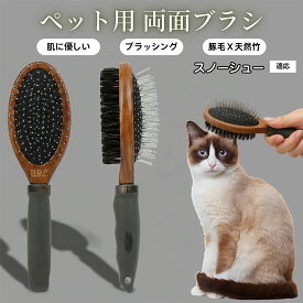 【最大40%OFFクーポン配布中】 ペット用ブラシ 犬用ブラシ ペットお手入れ 両面 木製 混合 豚毛ブラシ 抜け毛取り 長毛 短毛 対応 犬 猫 ブラッシング グルーミング マッサージ スリッカーブラシ 両面ペットブラシスノーシュー Snowshoe