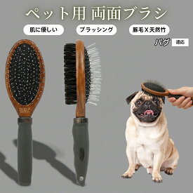【最大40%OFFクーポン配布中】 ペット用ブラシ 犬用ブラシ ペットお手入れ 両面 木製 混合 豚毛ブラシ 抜け毛取り 長毛 短毛 対応 犬 猫 ブラッシング グルーミング マッサージ スリッカーブラシ 両面ペットブラシパグ（Pug）