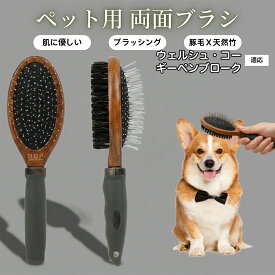 【最大40%OFFクーポン配布中】 ペット用ブラシ 犬用ブラシ ペットお手入れ 両面 木製 混合 豚毛ブラシ 抜け毛取り 長毛 短毛 対応 犬 猫 ブラッシング グルーミング マッサージ スリッカーブラシ 両面ペットブラシウェルシュ・コーギー・ペンブローク