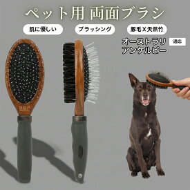 ★最大40%オフクーポン★ ペット用ブラシ 犬用ブラシ ペットお手入れ 両面 木製 混合 豚毛ブラシ 抜け毛取り 長毛 短毛 対応 犬 猫 ブラッシング グルーミング マッサージ スリッカーブラシ 両面ペットブラシオーストラリアン・ケルピー