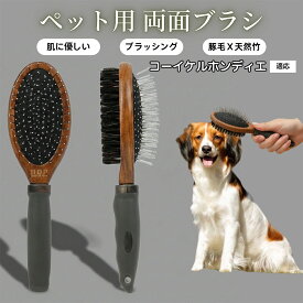 ★最大40%オフクーポン★ ペット用ブラシ 犬用ブラシ ペットお手入れ 両面 木製 混合 豚毛ブラシ 抜け毛取り 長毛 短毛 対応 犬 猫 ブラッシング グルーミング マッサージ スリッカーブラシ 両面ペットブラシコーイケルホンディエ
