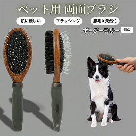 ★最大40%オフクーポン★ ペット用ブラシ 犬用ブラシ ペットお手入れ 両面 木製 混合 豚毛ブラシ 抜け毛取り 長毛 短毛 対応 犬 猫 ブラッシング グルーミング マッサージ スリッカーブラシ 両面ペットブラシボーダー・コリー（Border Collie）