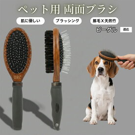 【最大40%OFFクーポン配布中】 ペット用ブラシ 犬用ブラシ ペットお手入れ 両面 木製 混合 豚毛ブラシ 抜け毛取り 長毛 短毛 対応 犬 猫 ブラッシング グルーミング マッサージ スリッカーブラシ 両面ペットブラシビーグル（Beagle）