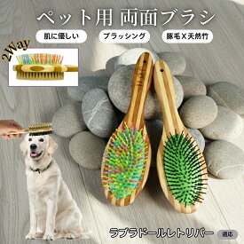 【最大40%OFFクーポン配布中】 ペット用ブラシ 犬用ブラシ ペットお手入れ 両面 混合 豚毛 抜け毛とり 犬 猫 長毛 短毛 対応 竹製ペット両面ブラシ グルーミングブラシ 木製 スリッカー マッサージブラシラブラドール・レトリバー