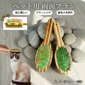 【最大40%OFFクーポン配布中】 ペット用ブラシ 犬用ブラシ ペットお手入れ 両面 混合 豚毛 抜け毛とり 犬 猫 長毛 短毛 対応 竹製ペット両面ブラシ グルーミングブラシ 木製 スリッカー マッサージブラシスノーシュー Snowshoe