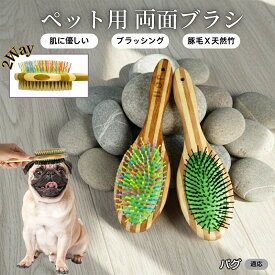 【最大40%OFFクーポン配布中】 ペット用ブラシ 犬用ブラシ ペットお手入れ 両面 混合 豚毛 抜け毛とり 犬 猫 長毛 短毛 対応 竹製ペット両面ブラシ グルーミングブラシ 木製 スリッカー マッサージブラシパグ（Pug）