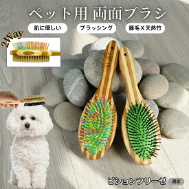 【最大40%OFFクーポン配布中】 ペット用ブラシ 犬用ブラシ ペットお手入れ 両面 混合 豚毛 抜け毛とり 犬 猫 長毛 短毛 対応 竹製ペット両面ブラシ グルーミングブラシ 木製 スリッカー マッサージブラシビション・フリーゼ（Bichon Fris?）