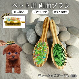 【最大40%OFFクーポン配布中】 ペット用ブラシ 犬用ブラシ ペットお手入れ 両面 混合 豚毛 抜け毛とり 犬 猫 長毛 短毛 対応 竹製ペット両面ブラシ グルーミングブラシ 木製 スリッカー マッサージブラシティーカッププードル