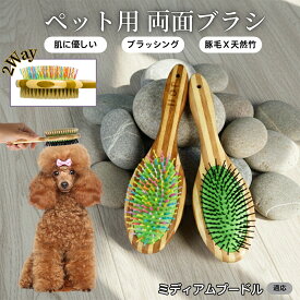 【最大40%OFFクーポン配布中】 ペット用ブラシ 犬用ブラシ ペットお手入れ 両面 混合 豚毛 抜け毛とり 犬 猫 長毛 短毛 対応 竹製ペット両面ブラシ グルーミングブラシ 木製 スリッカー マッサージブラシミディアム・プードル