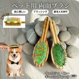 【最大40%OFFクーポン配布中】 ペット用ブラシ 犬用ブラシ ペットお手入れ 両面 混合 豚毛 抜け毛とり 犬 猫 長毛 短毛 対応 竹製ペット両面ブラシ グルーミングブラシ 木製 スリッカー マッサージブラシウェルシュ・コーギー・ペンブローク