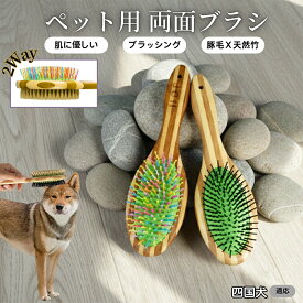 【最大40%OFFクーポン配布中】 ペット用ブラシ 犬用ブラシ ペットお手入れ 両面 混合 豚毛 抜け毛とり 犬 猫 長毛 短毛 対応 竹製ペット両面ブラシ グルーミングブラシ 木製 スリッカー マッサージブラシ四国犬（Shikoku Inu）