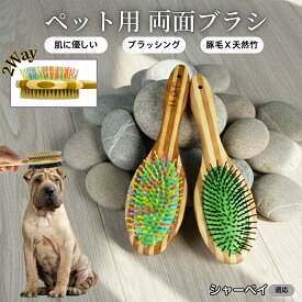 【最大40%OFFクーポン配布中】 ペット用ブラシ 犬用ブラシ ペットお手入れ 両面 混合 豚毛 抜け毛とり 犬 猫 長毛 短毛 対応 竹製ペット両面ブラシ グルーミングブラシ 木製 スリッカー マッサージブラシシャーペイ（Shar Pei）
